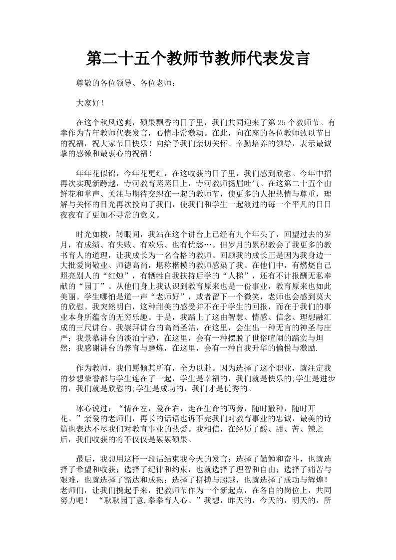 第二十五个教师节教师代表发言