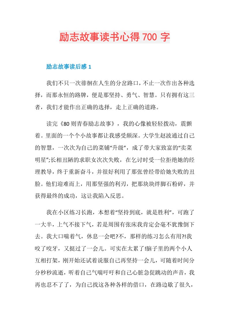 励志故事读书心得700字