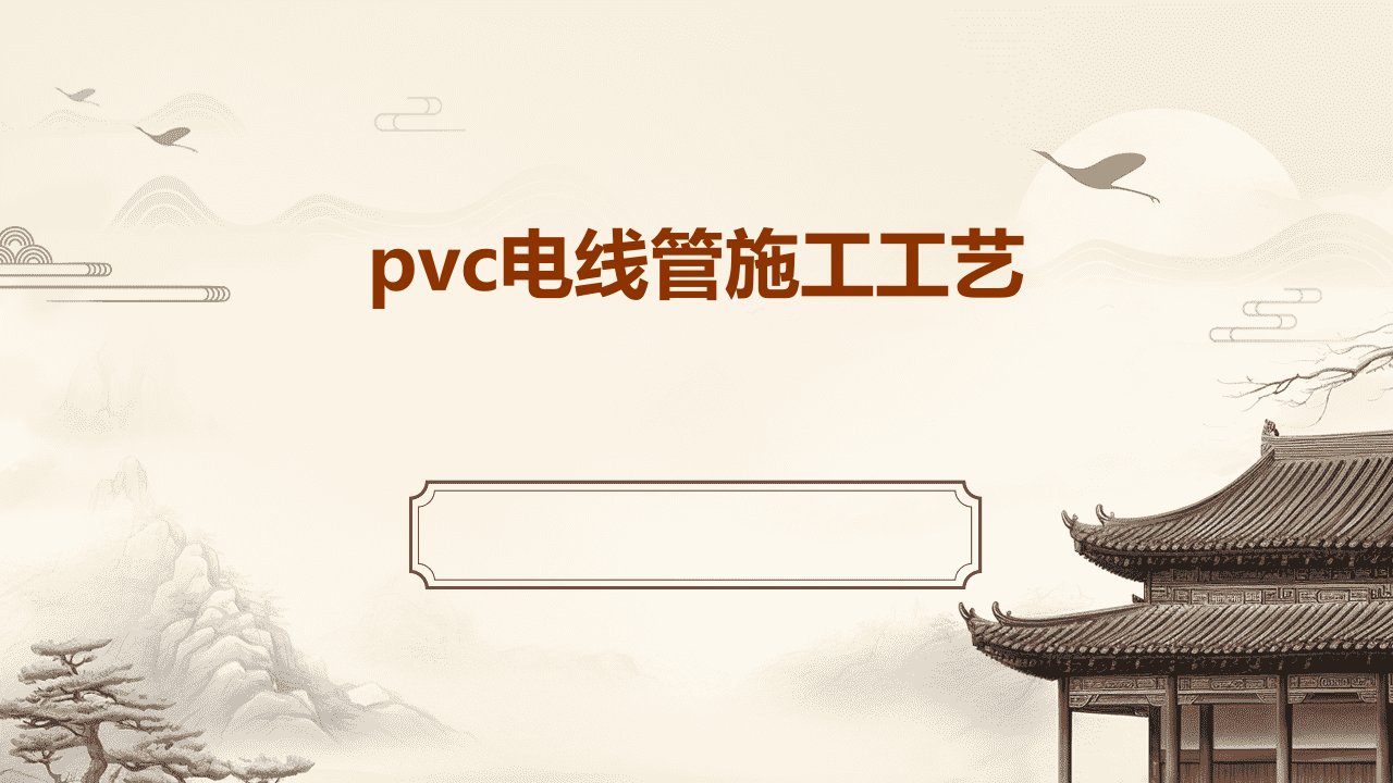 pvc电线管施工工艺