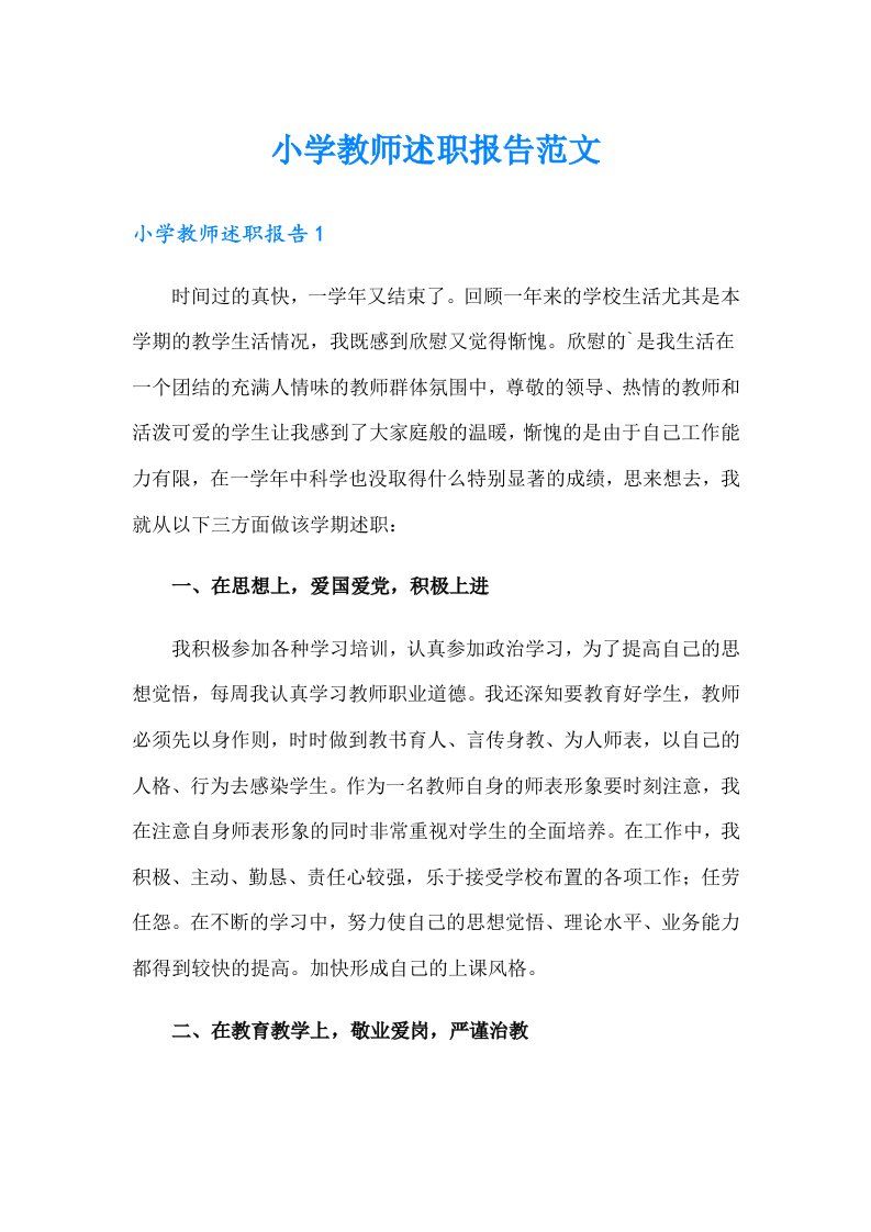 小学教师述职报告范文