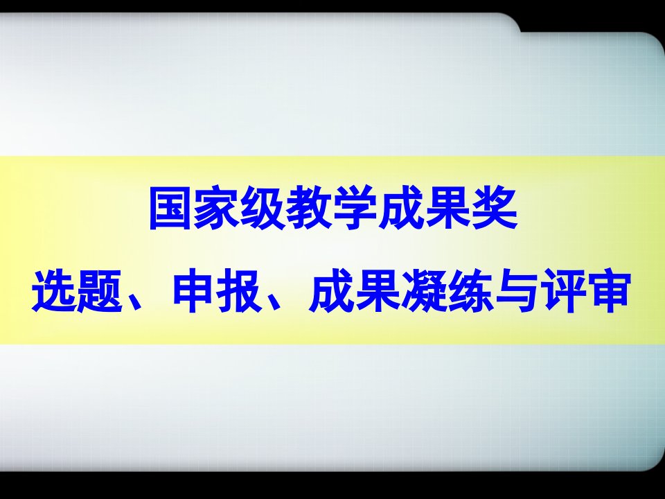 国家级教学成果奖选题、申报、成果凝练与评审