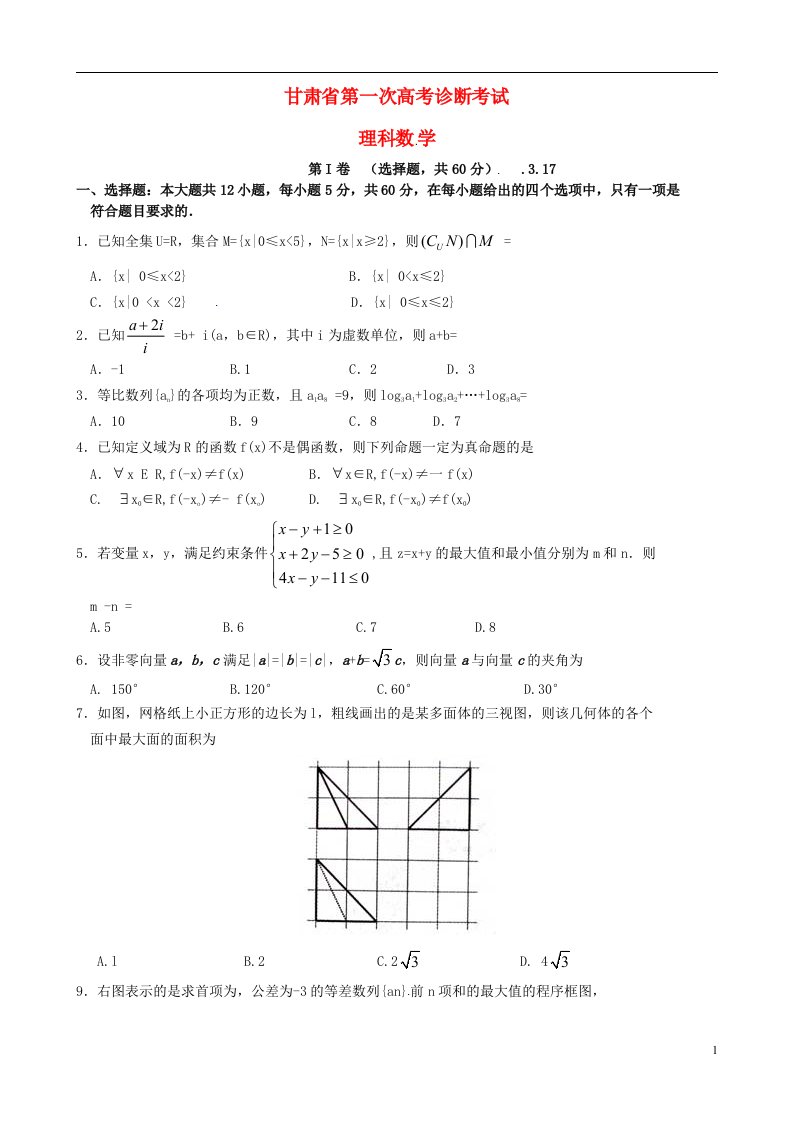 甘肃省高三数学第一次诊断考试（3月）试题