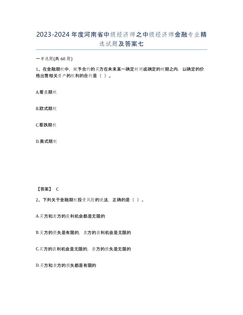 2023-2024年度河南省中级经济师之中级经济师金融专业试题及答案七