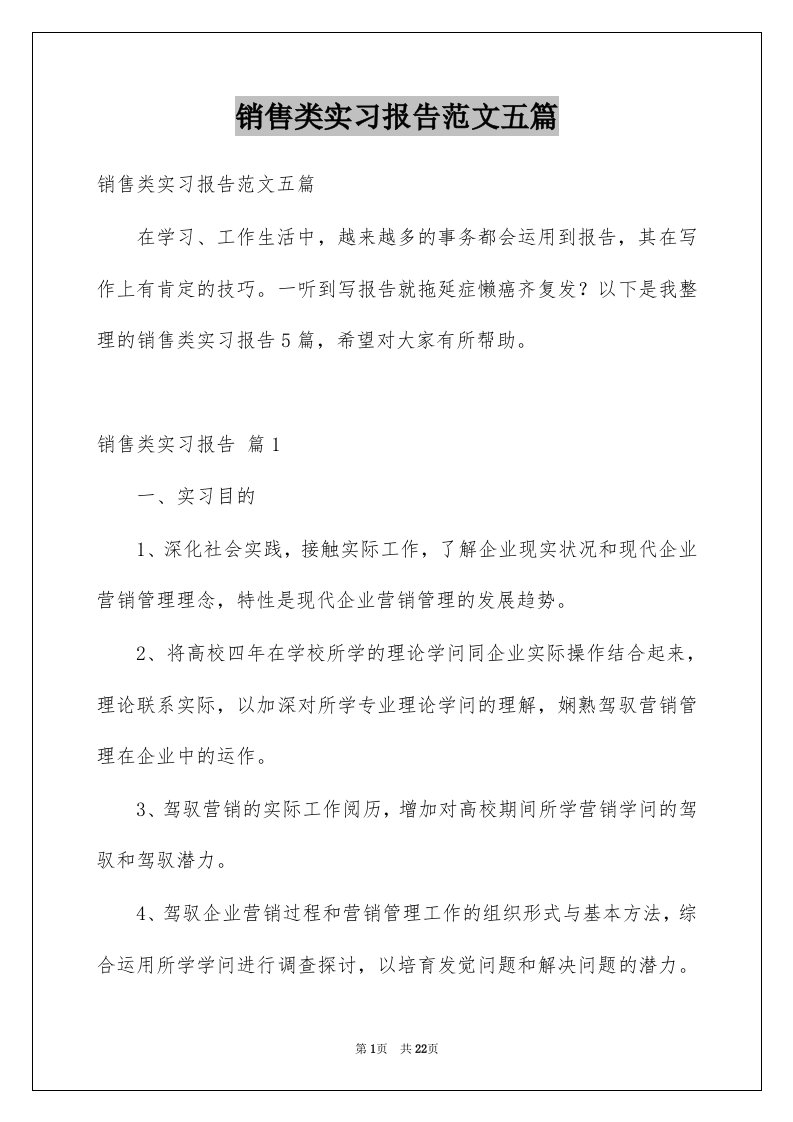 销售类实习报告范文五篇范文