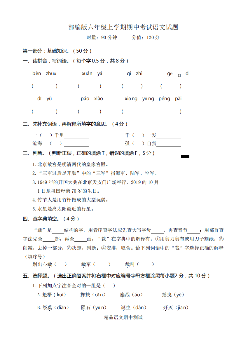 最新部编版语文六年级上册《期中检测试卷》含答案