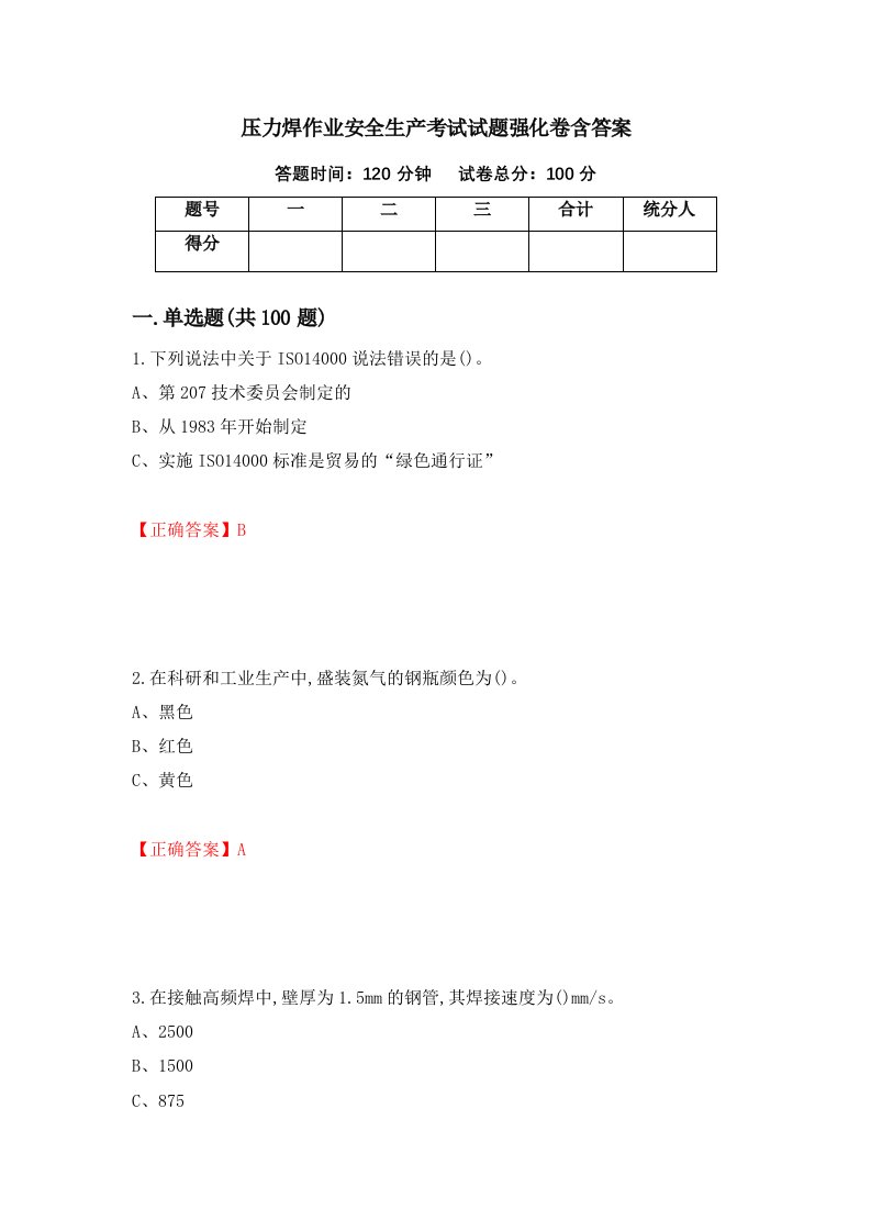 压力焊作业安全生产考试试题强化卷含答案第97次