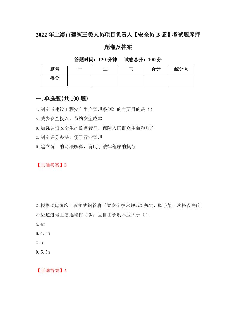 2022年上海市建筑三类人员项目负责人安全员B证考试题库押题卷及答案31