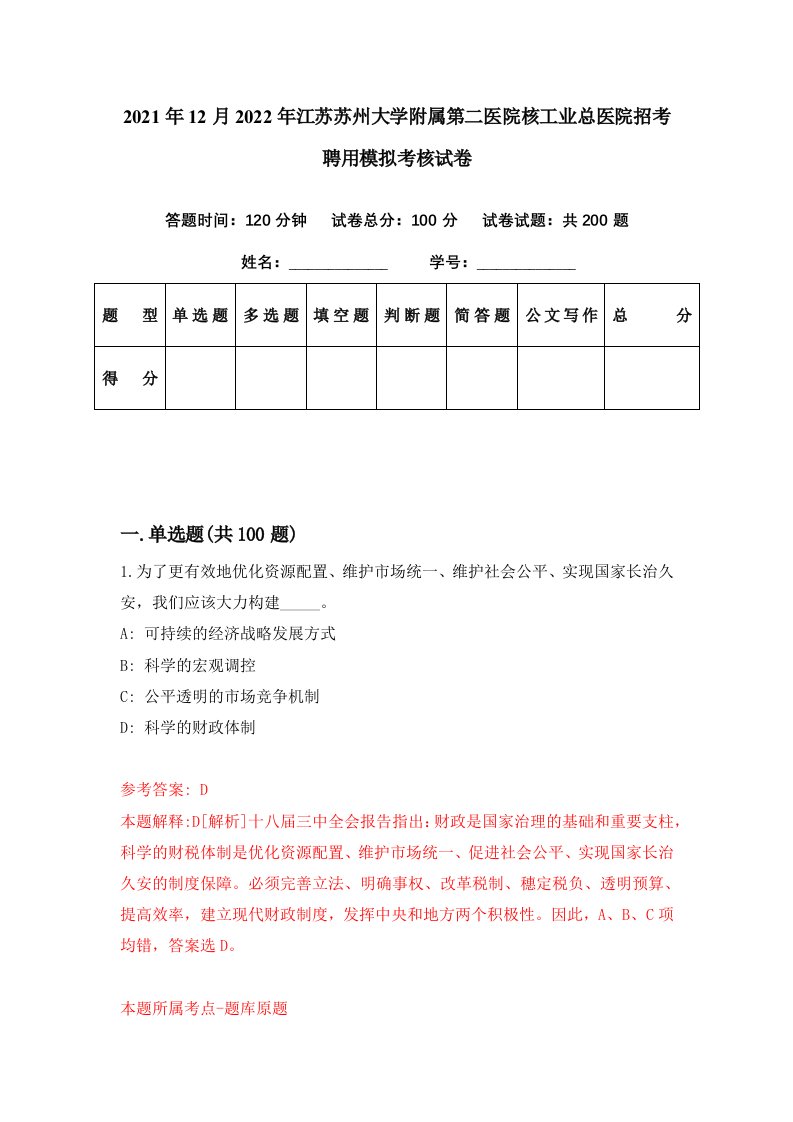 2021年12月2022年江苏苏州大学附属第二医院核工业总医院招考聘用模拟考核试卷5