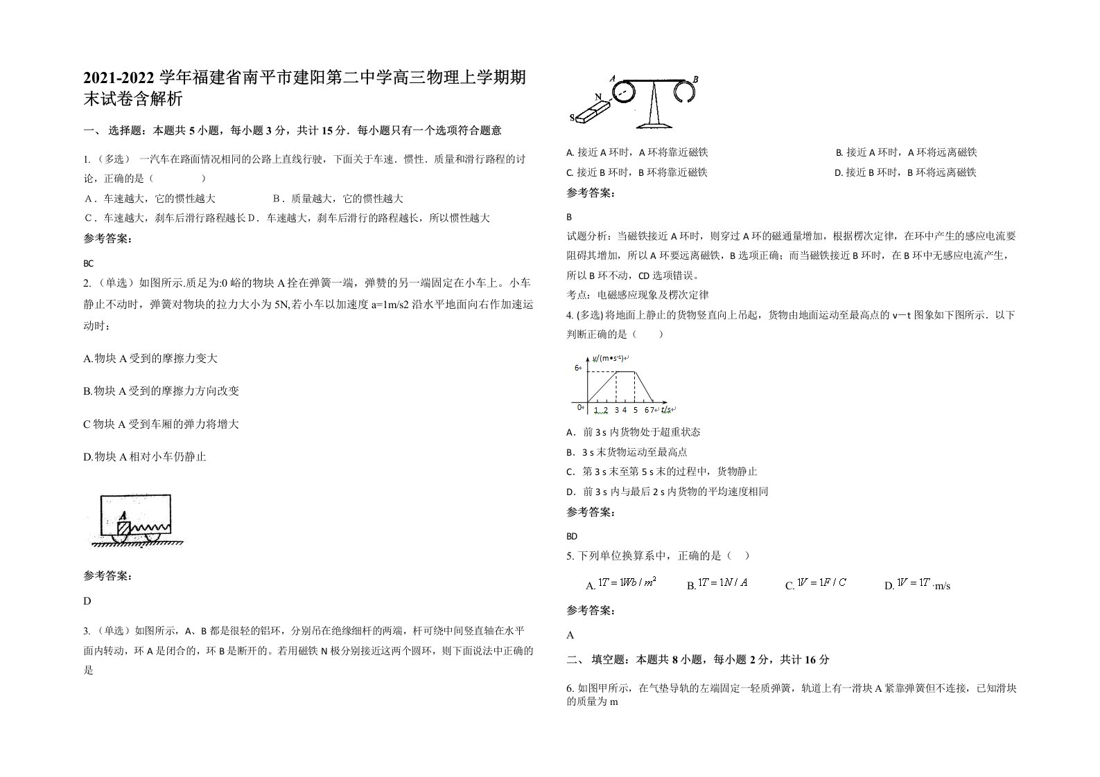 2021-2022学年福建省南平市建阳第二中学高三物理上学期期末试卷含解析