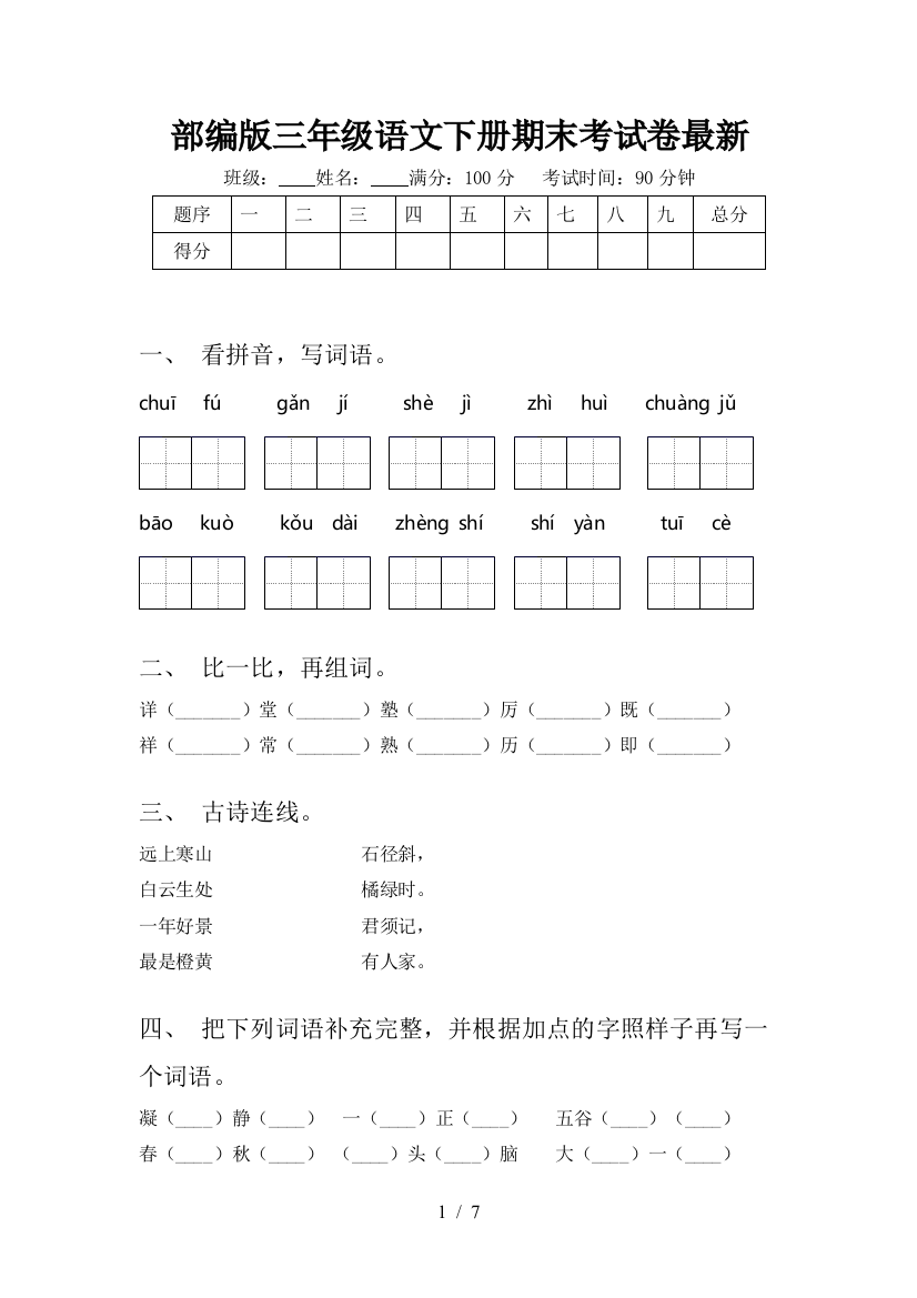 部编版三年级语文下册期末考试卷最新