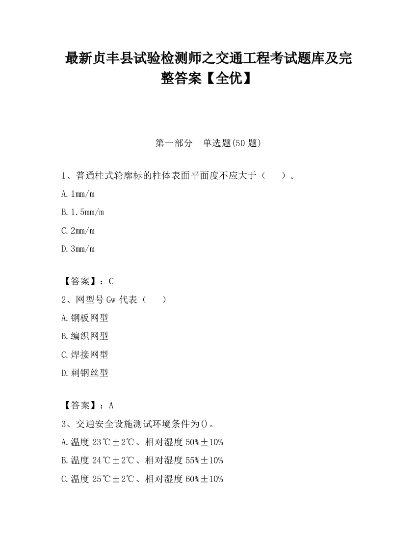 最新贞丰县试验检测师之交通工程考试题库及完整答案【全优】