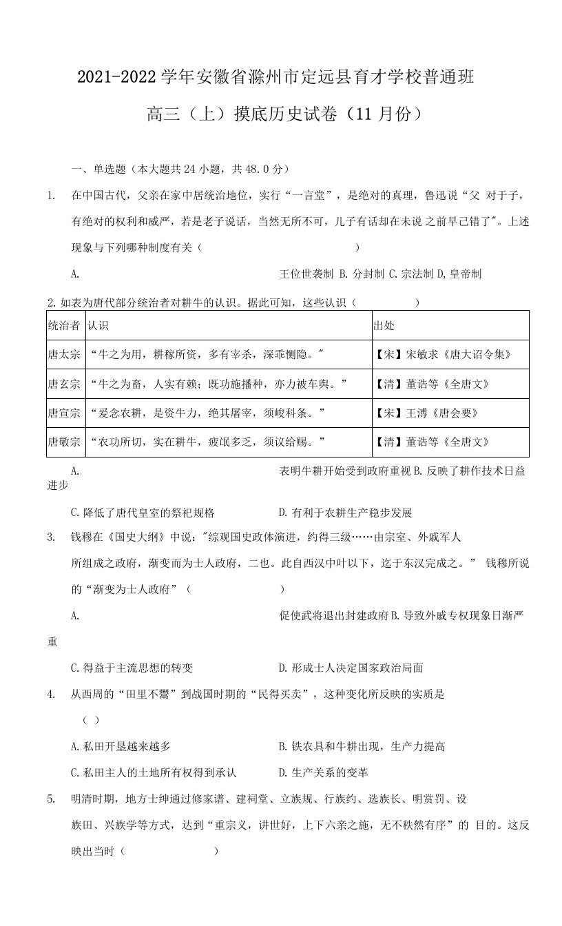 2021-2022学年安徽省滁州市定远县育才学校普通班高三（上）摸底历史试卷（11月份）-普通用卷