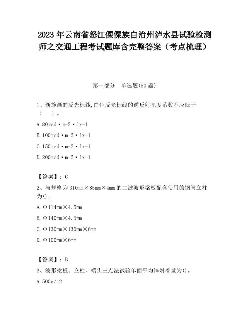 2023年云南省怒江傈僳族自治州泸水县试验检测师之交通工程考试题库含完整答案（考点梳理）