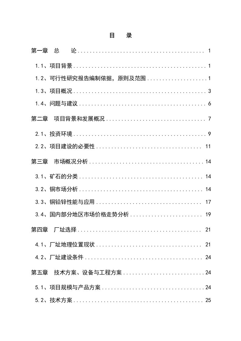 年处理30万吨有色金属选矿厂可行性研究报告