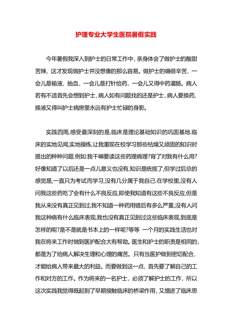 护理专业大学生医院暑假实践