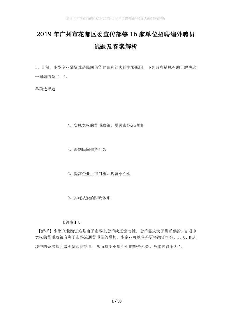 2019年广州市花都区委宣传部等16家单位招聘编外聘员试题及答案解析