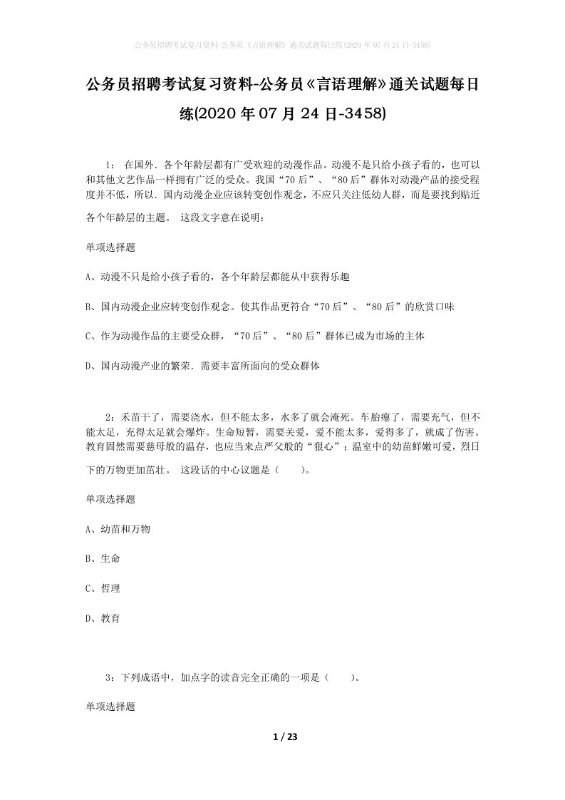 公务员招聘考试复习资料-公务员言语理解通关试题每日练2020年07月24日-3458