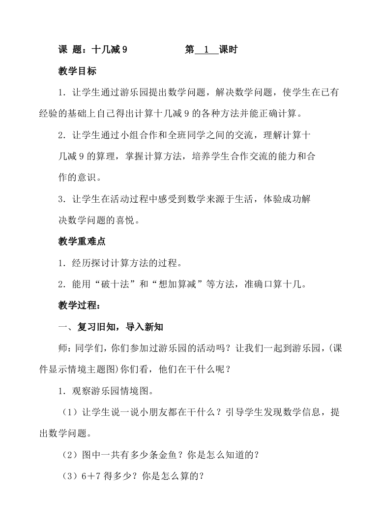 人教版数学一年级下册-0220以内的退位减法-03十几减9-教案09