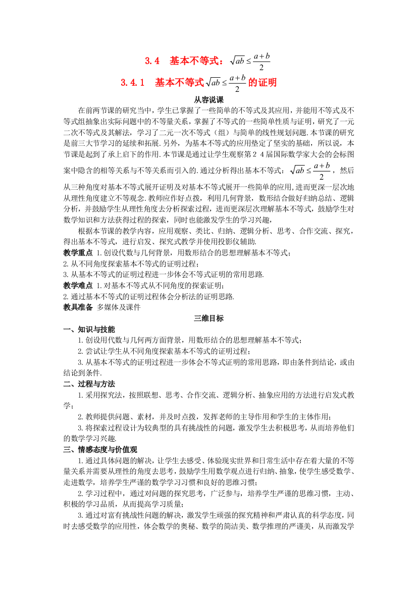 新人民教育出版版高中数学必修五1基本不等式的证明示范教案