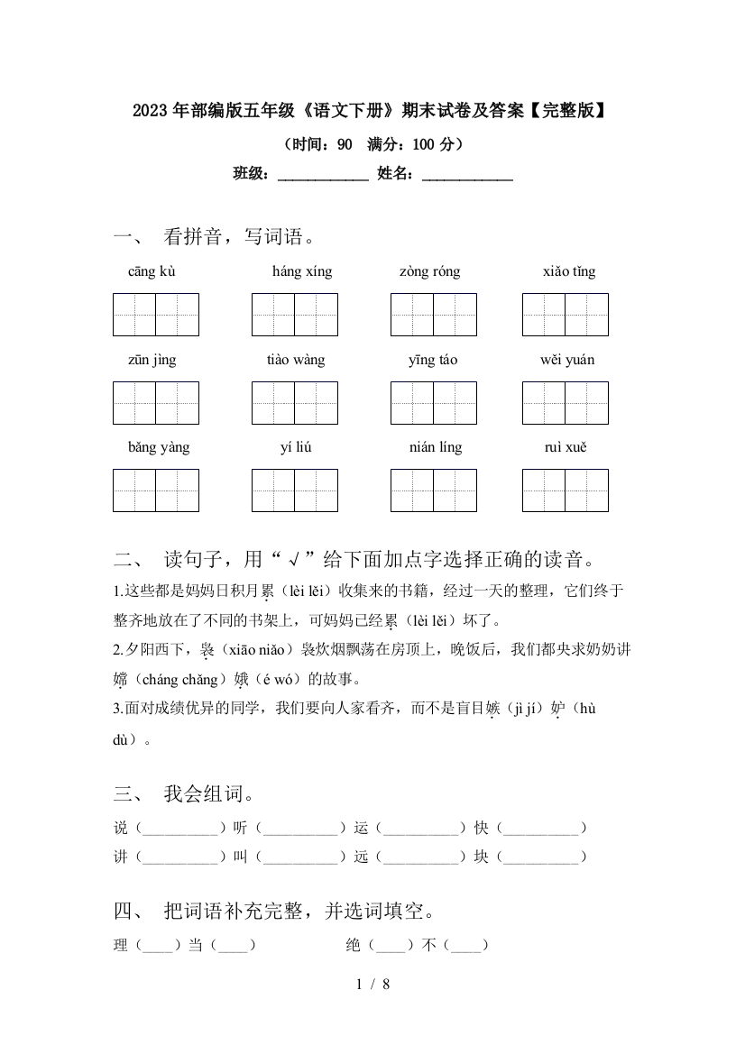 2023年部编版五年级《语文下册》期末试卷及答案【完整版】