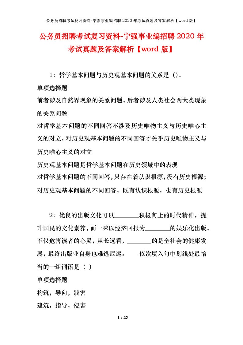 公务员招聘考试复习资料-宁强事业编招聘2020年考试真题及答案解析word版