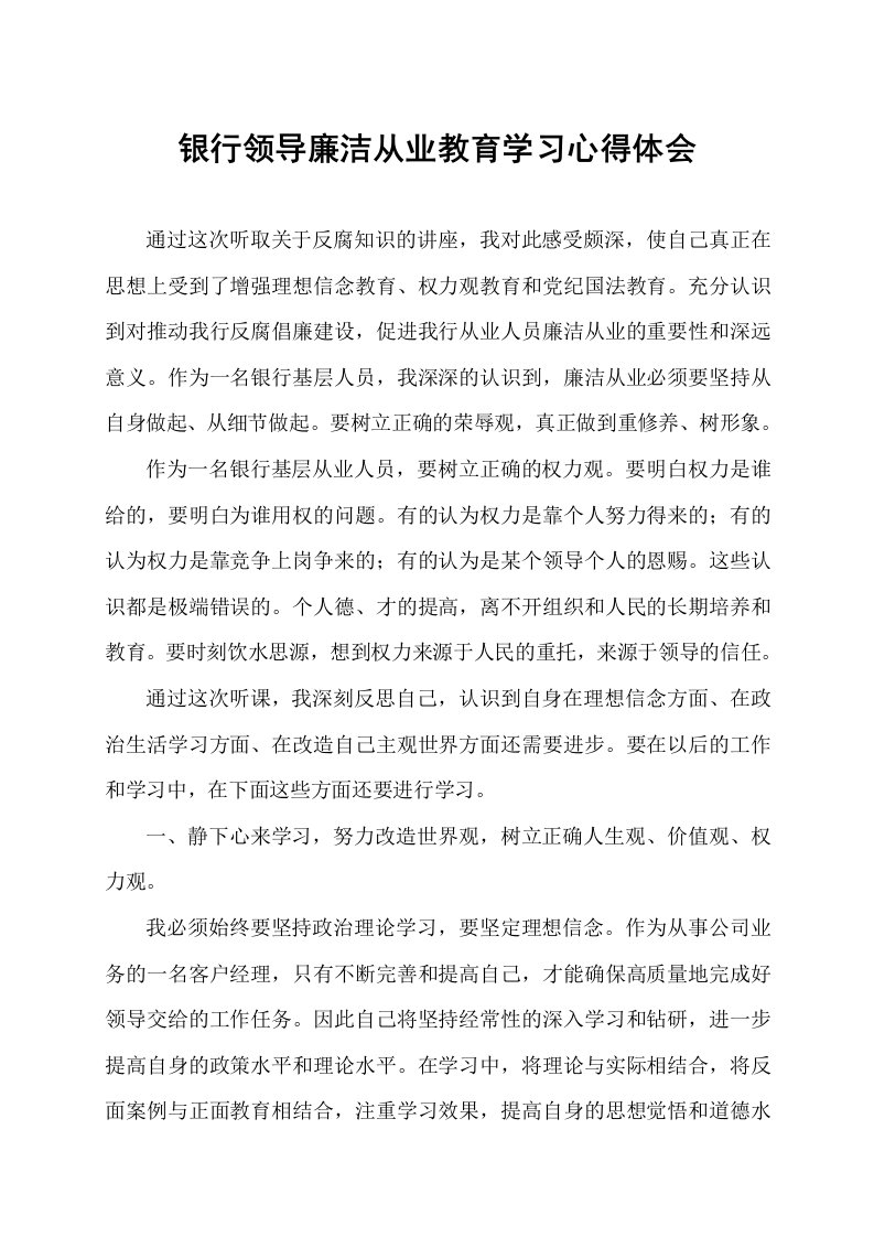 银行领导人员廉洁从业主题教育学习心得体会