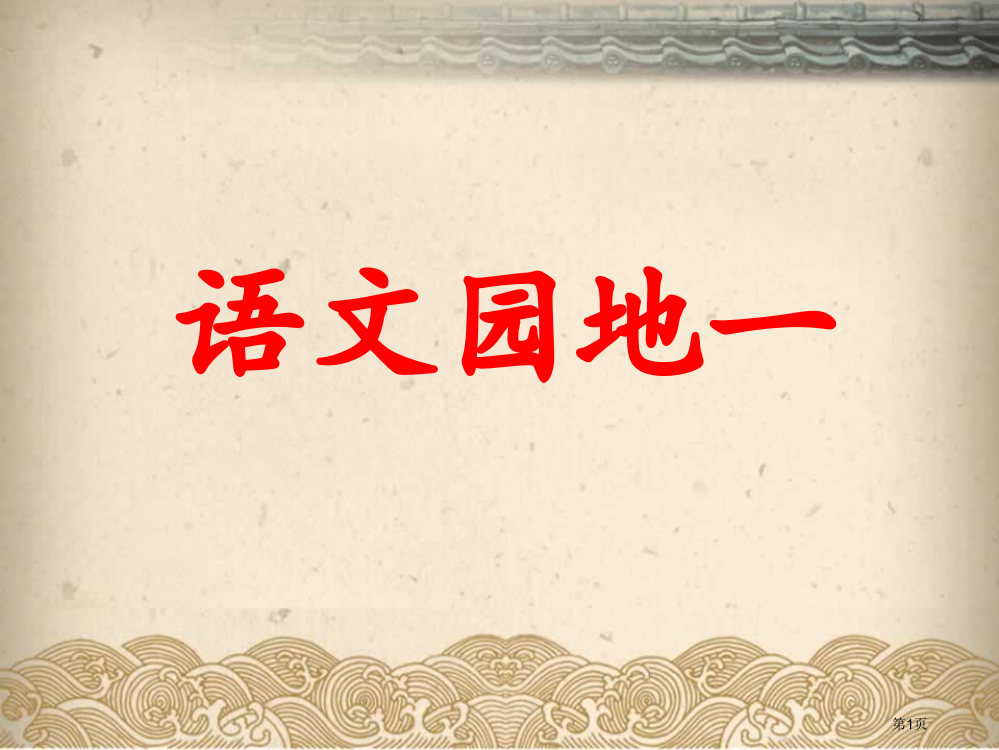 人教版三年级下语文园地一市公开课金奖市赛课一等奖课件