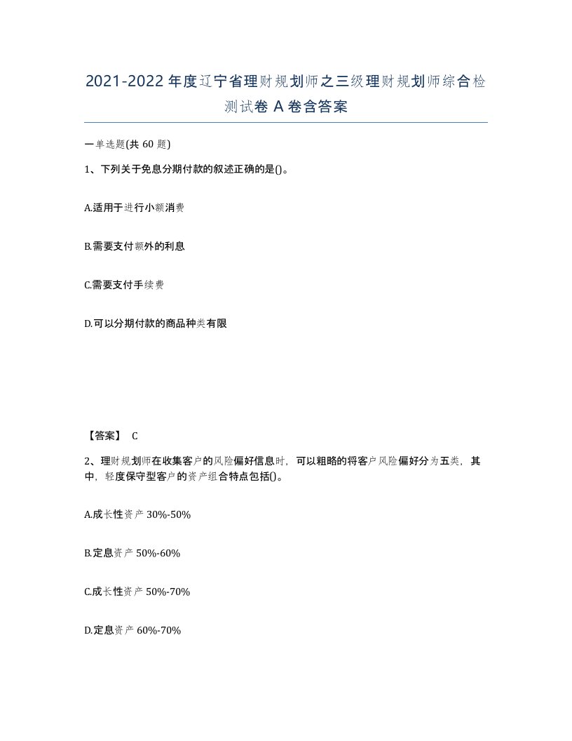 2021-2022年度辽宁省理财规划师之三级理财规划师综合检测试卷A卷含答案