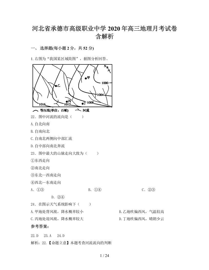 河北省承德市高级职业中学2020年高三地理月考试卷含解析