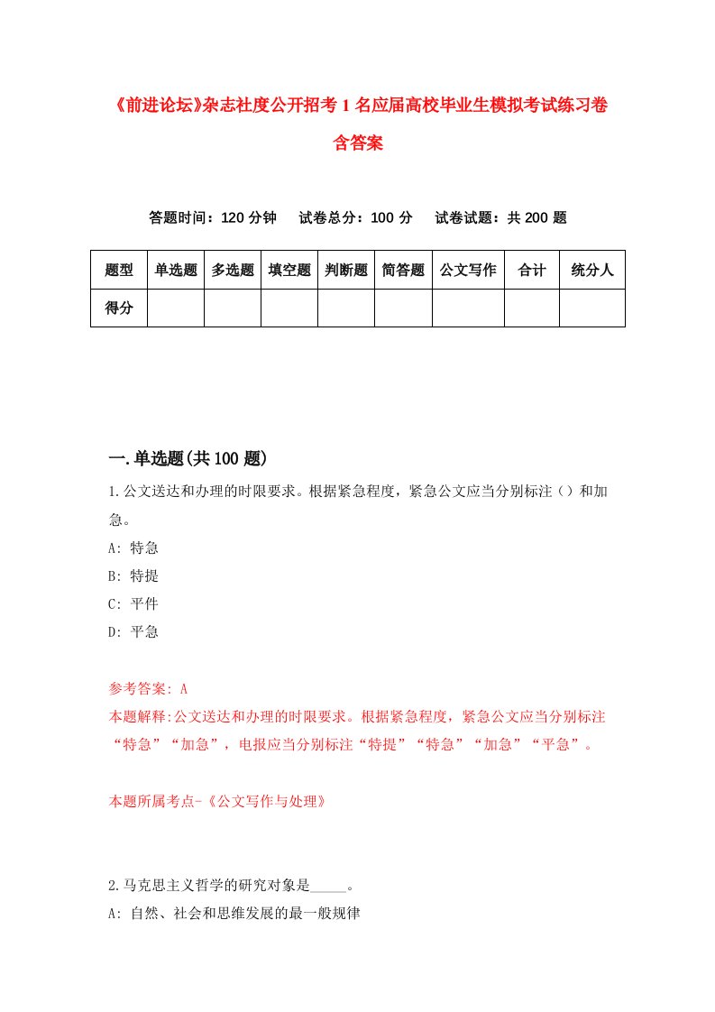 前进论坛杂志社度公开招考1名应届高校毕业生模拟考试练习卷含答案3