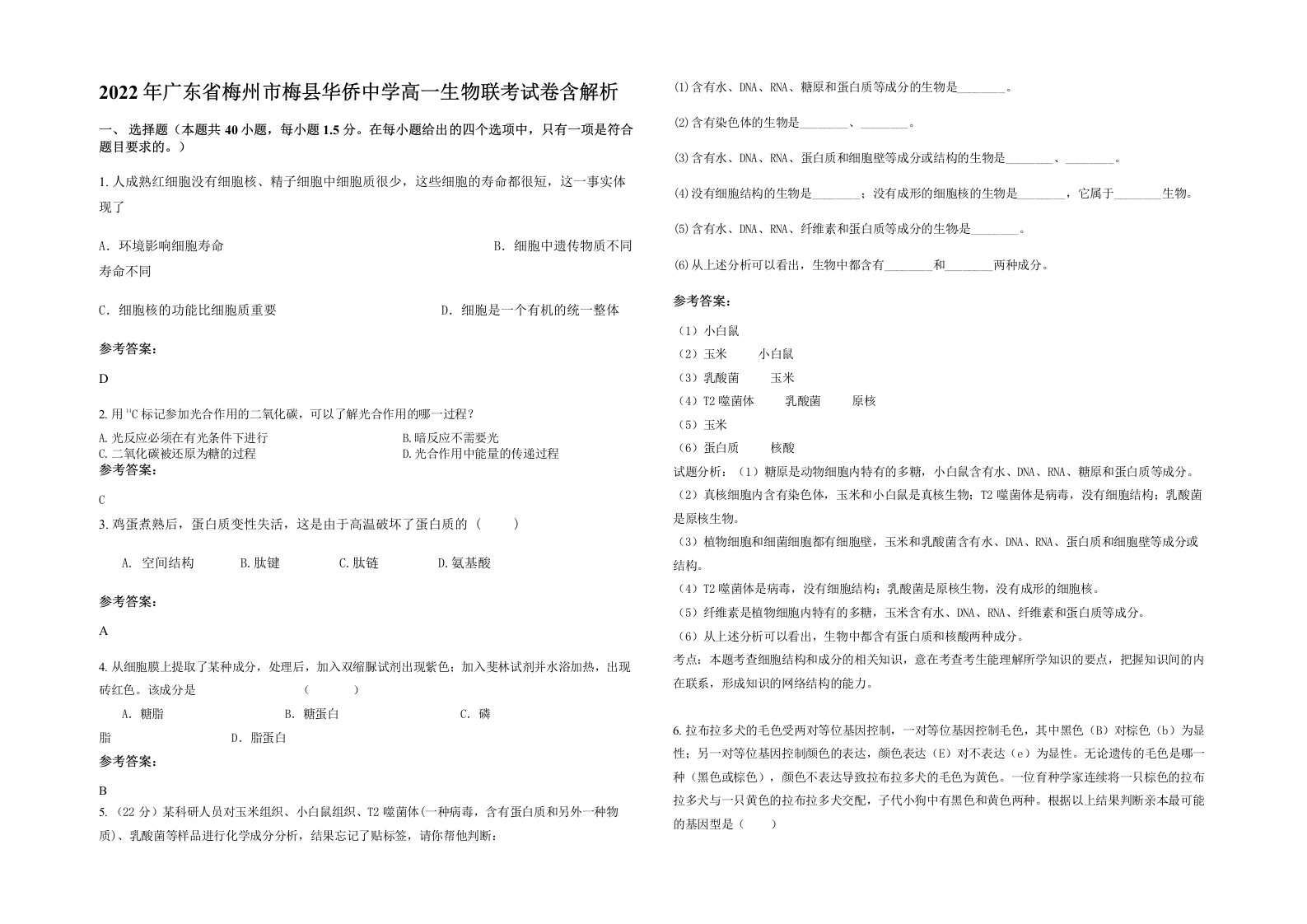 2022年广东省梅州市梅县华侨中学高一生物联考试卷含解析