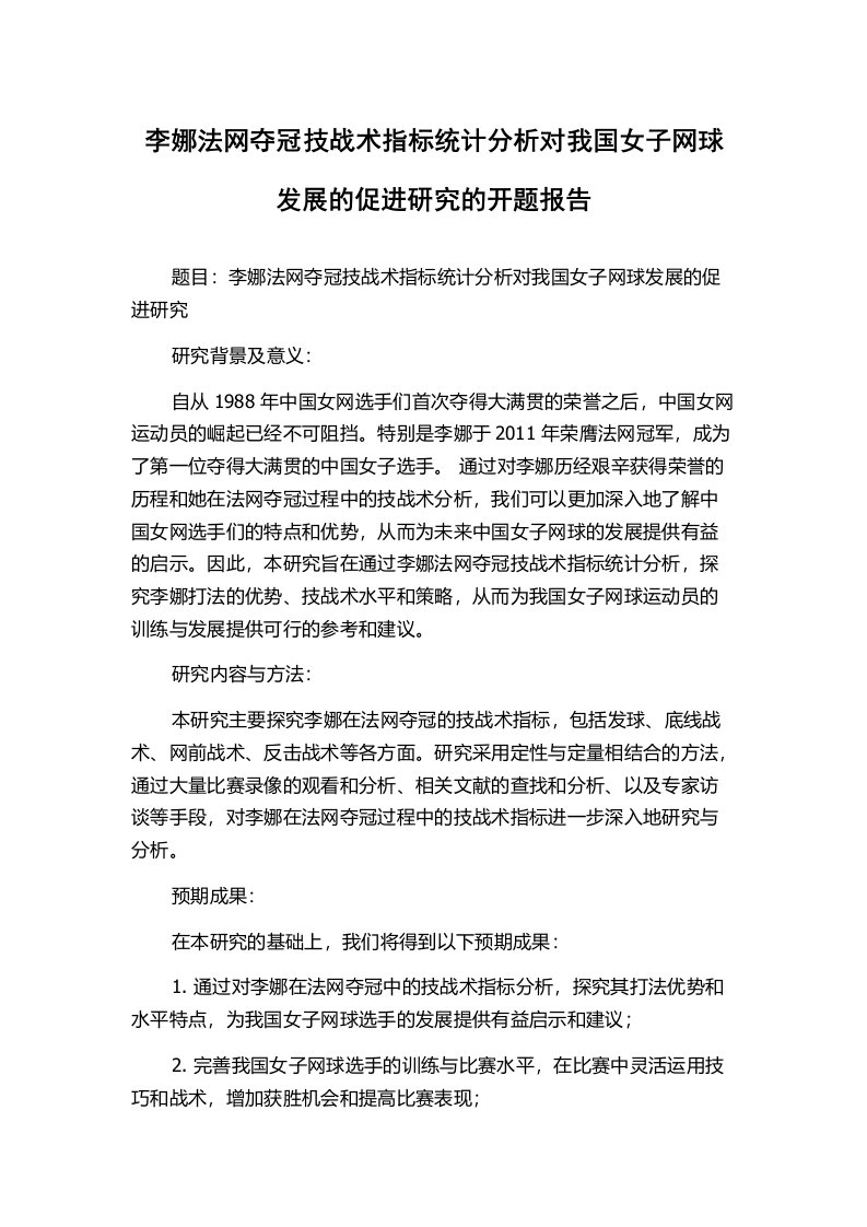 李娜法网夺冠技战术指标统计分析对我国女子网球发展的促进研究的开题报告