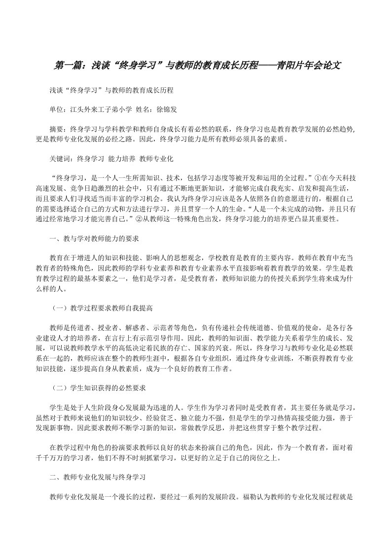 浅谈“终身学习”与教师的教育成长历程——青阳片年会论文[修改版]