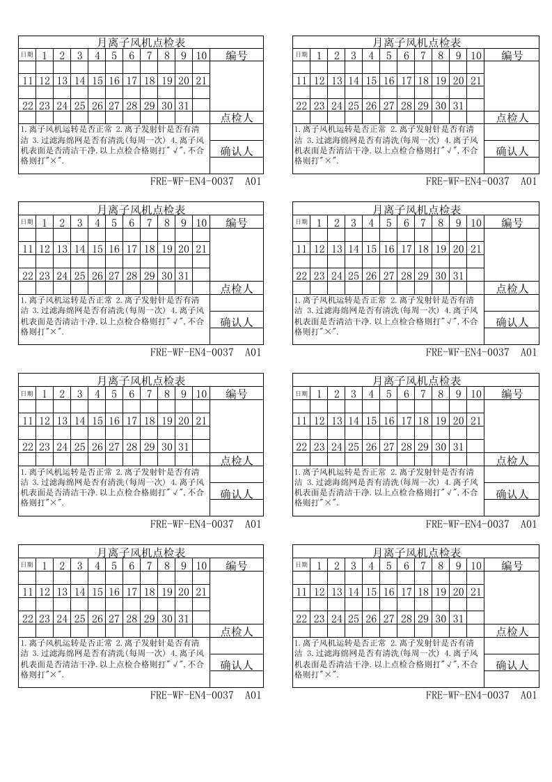 离子风机点检记录表