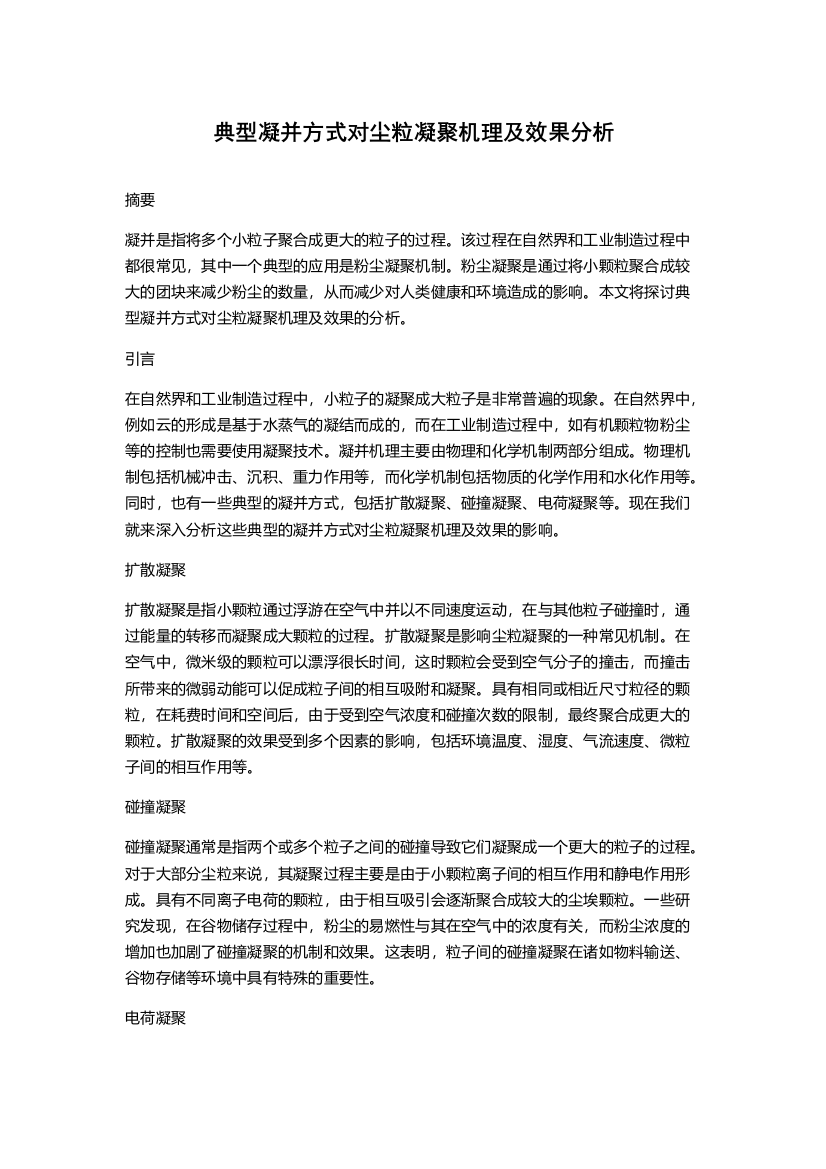 典型凝并方式对尘粒凝聚机理及效果分析