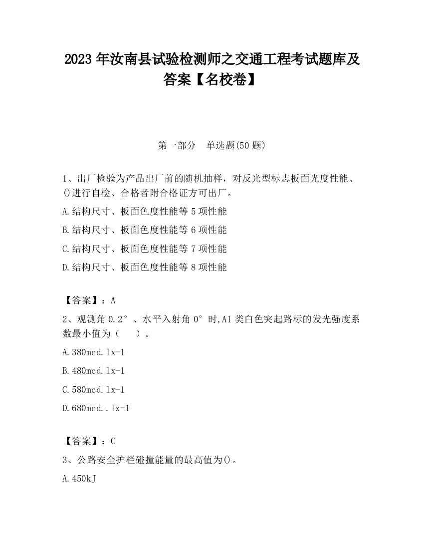 2023年汝南县试验检测师之交通工程考试题库及答案【名校卷】