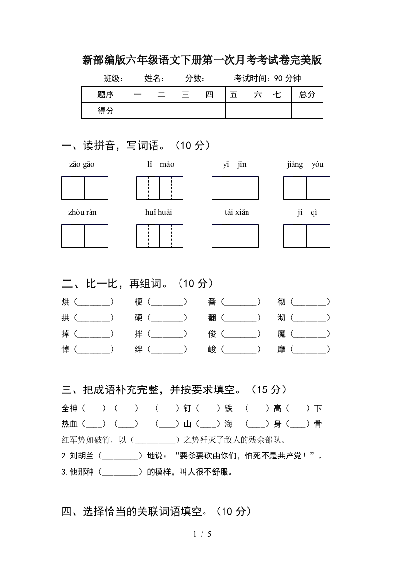 新部编版六年级语文下册第一次月考考试卷完美版