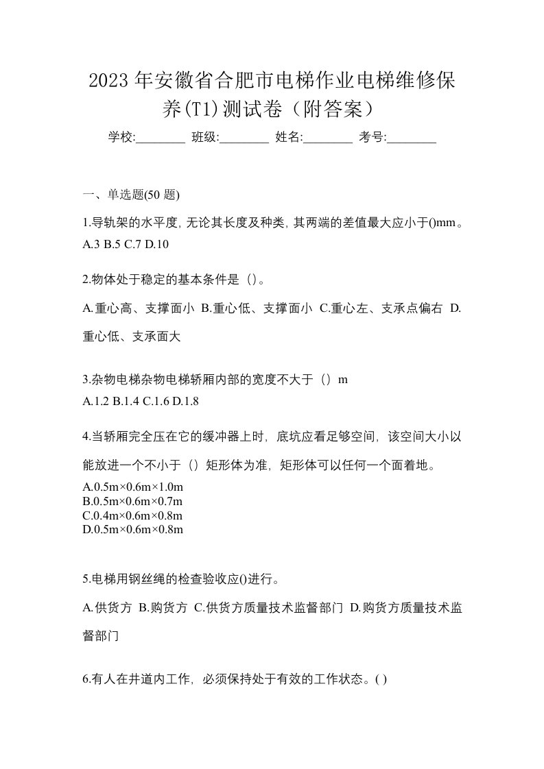 2023年安徽省合肥市电梯作业电梯维修保养T1测试卷附答案