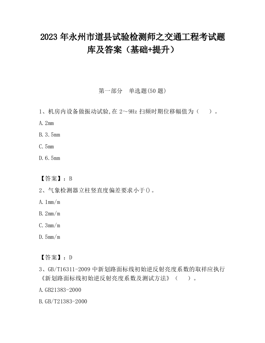 2023年永州市道县试验检测师之交通工程考试题库及答案（基础+提升）