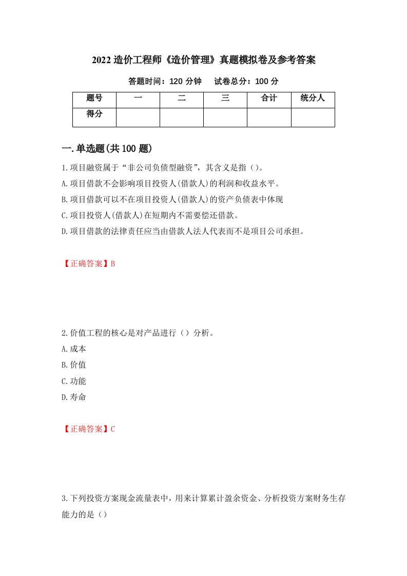 2022造价工程师造价管理真题模拟卷及参考答案第86版