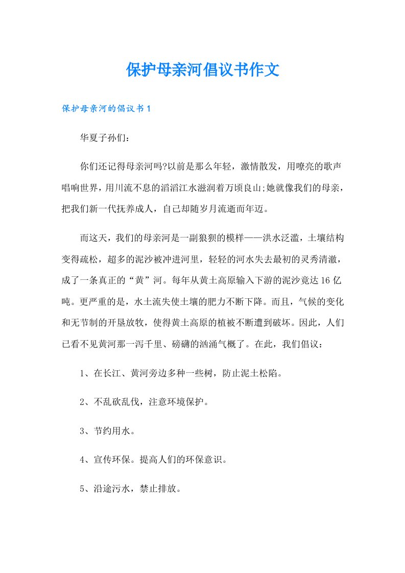 保护母亲河倡议书作文