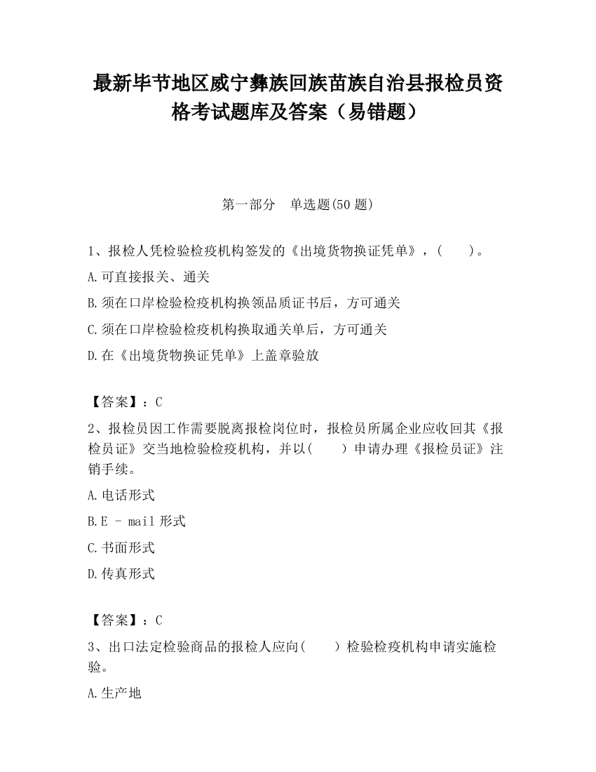 最新毕节地区威宁彝族回族苗族自治县报检员资格考试题库及答案（易错题）