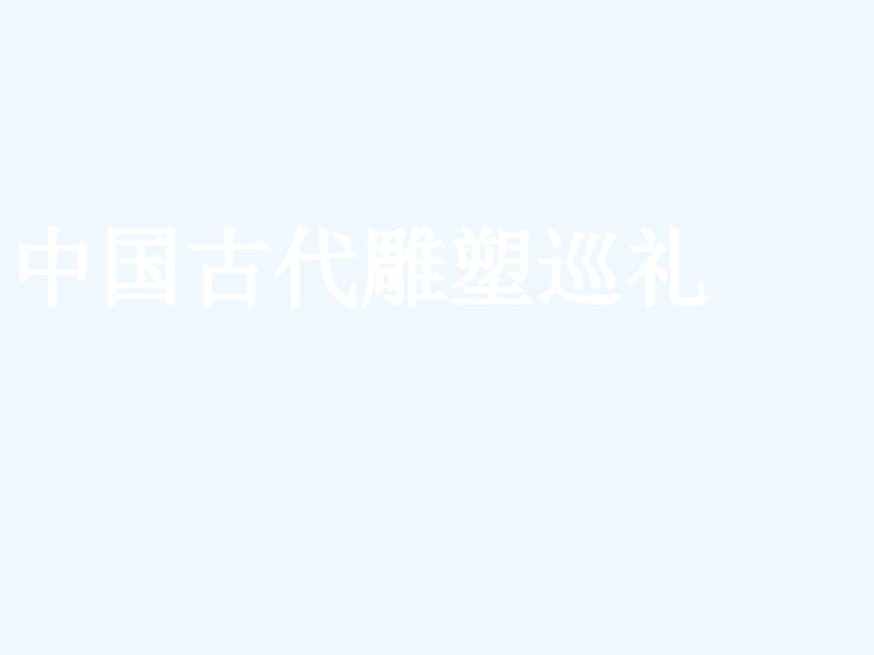 八年级美术下册13中国古代雕塑巡礼参考课件冀美版