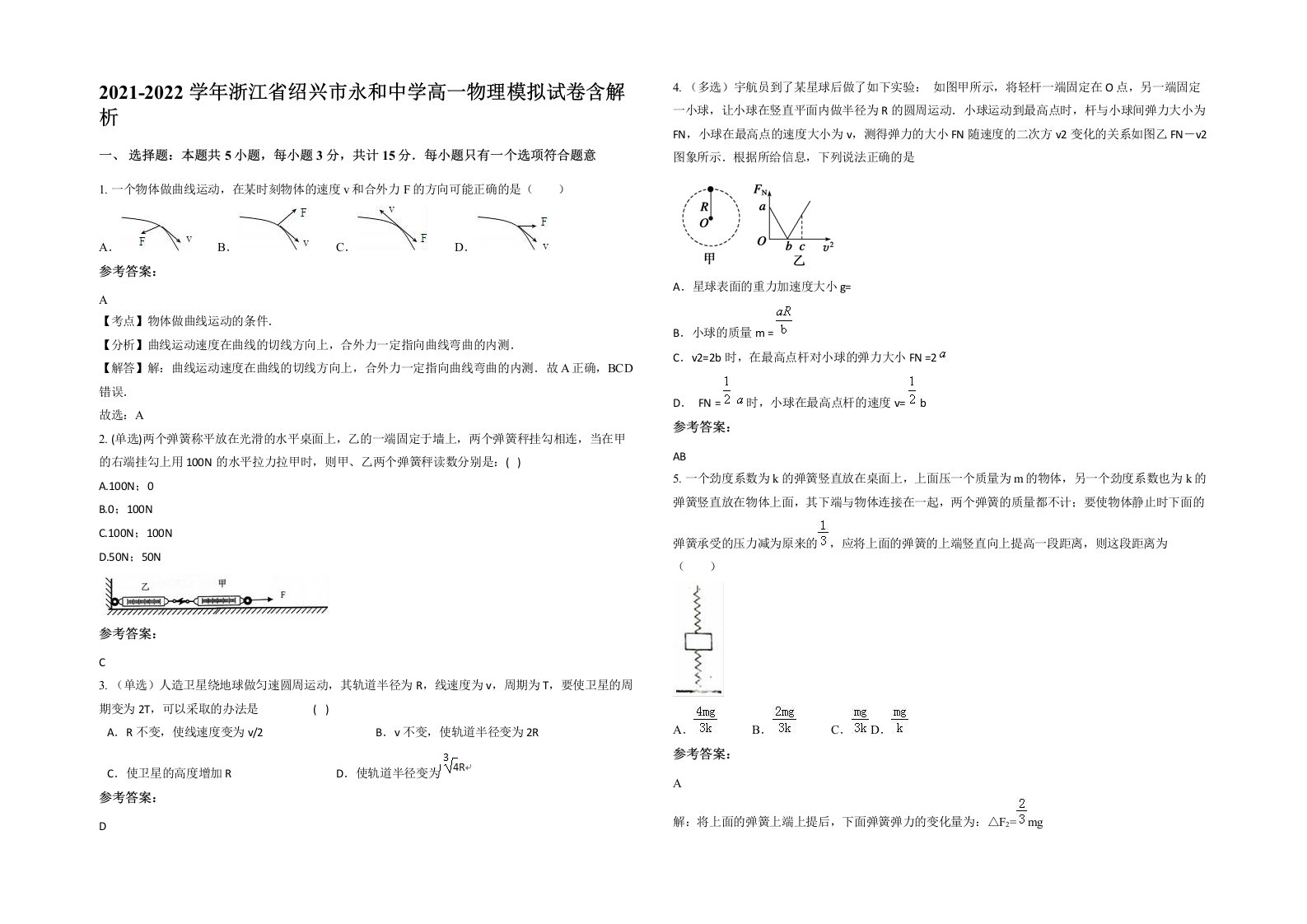 2021-2022学年浙江省绍兴市永和中学高一物理模拟试卷含解析