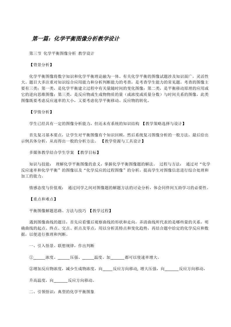 化学平衡图像分析教学设计[大全五篇][修改版]