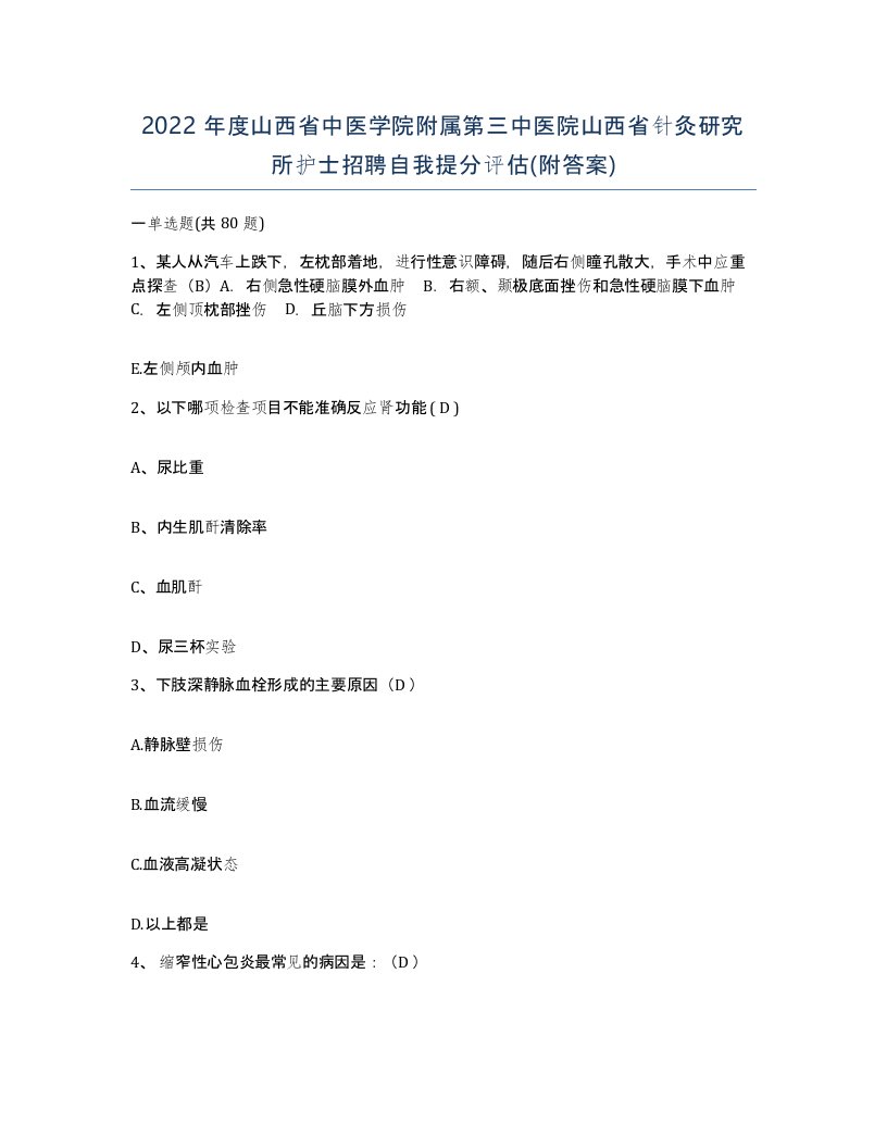 2022年度山西省中医学院附属第三中医院山西省针灸研究所护士招聘自我提分评估附答案