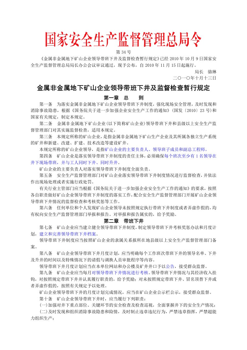 安监总局令[2010]第34号_金属非金属地下矿山企业领导带班下井及监督检查暂行规定