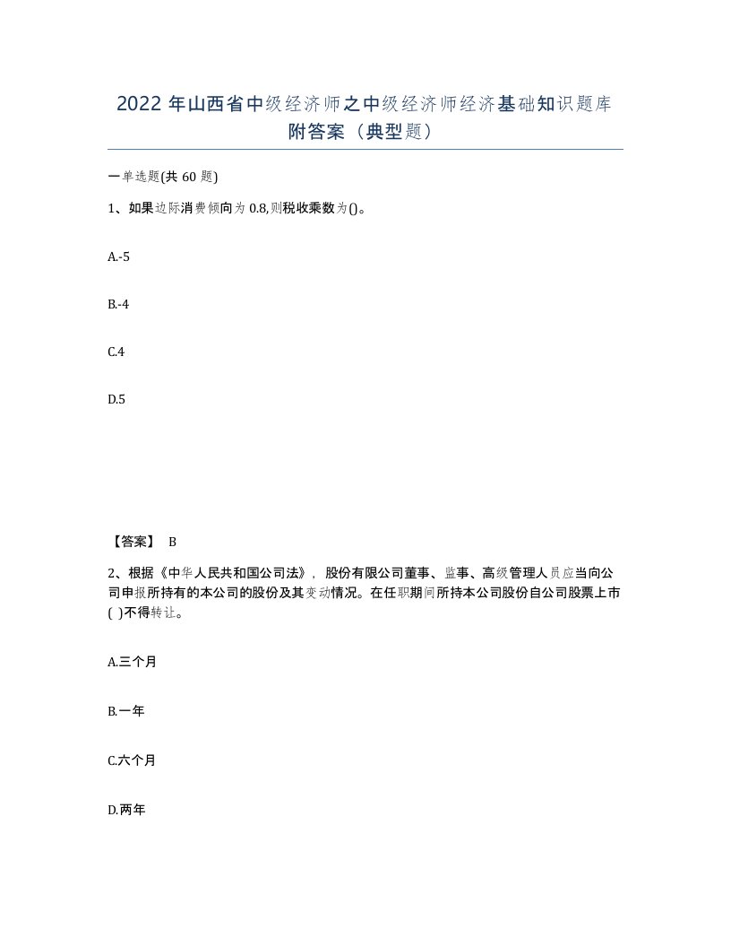 2022年山西省中级经济师之中级经济师经济基础知识题库附答案典型题