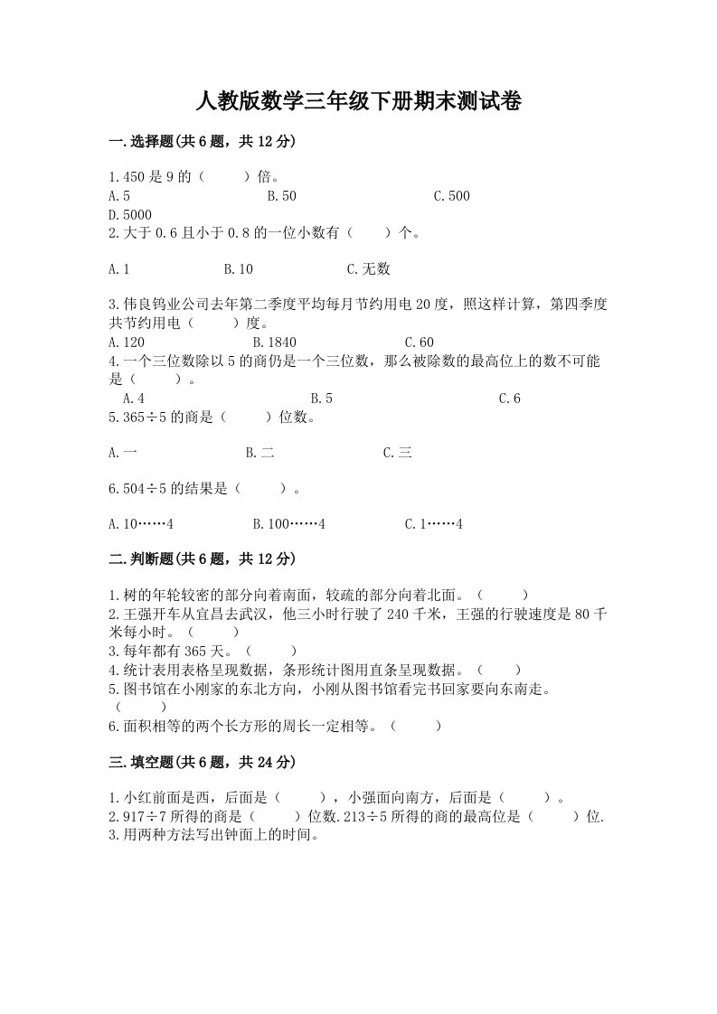 人教版数学三年级下册期末测试卷精品【历年真题】