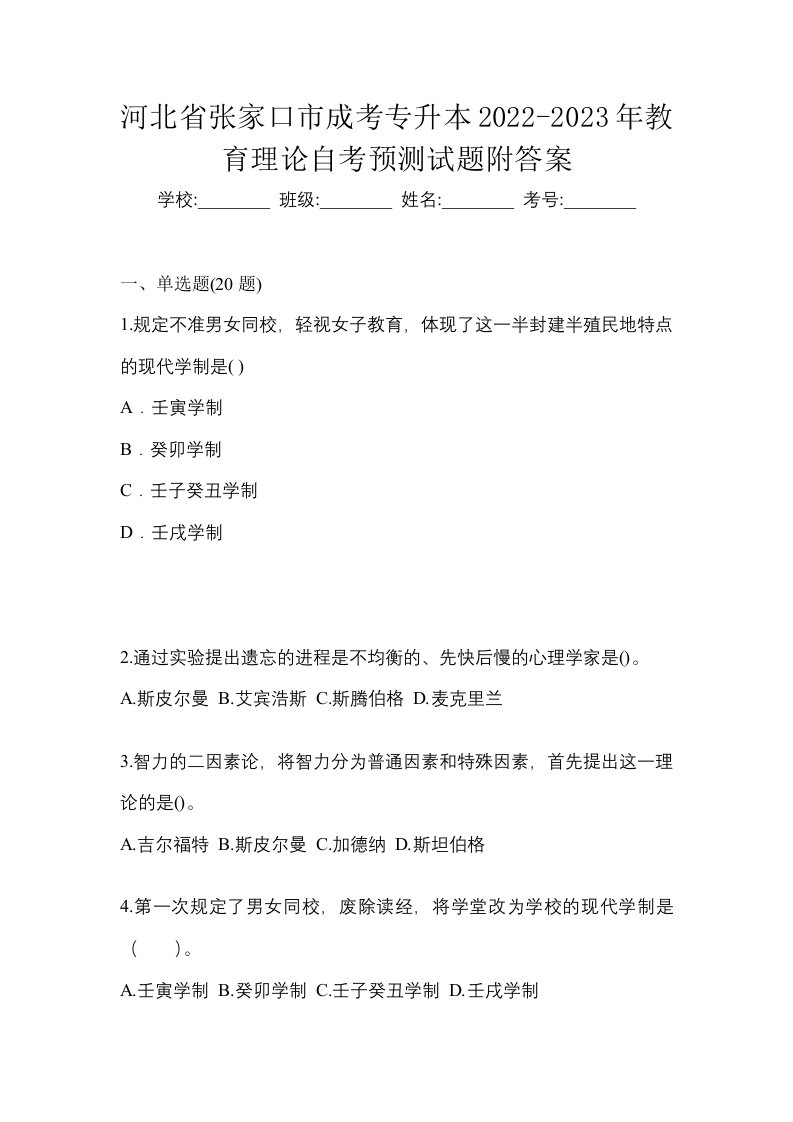 河北省张家口市成考专升本2022-2023年教育理论自考预测试题附答案